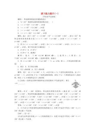 高中数学 第一章 三角函数 第1节 任意角和弧度制（第1课时）任意角课下能力提升（一）（含解析）新人教A版必修4-新人教A版高一必修4数学试题