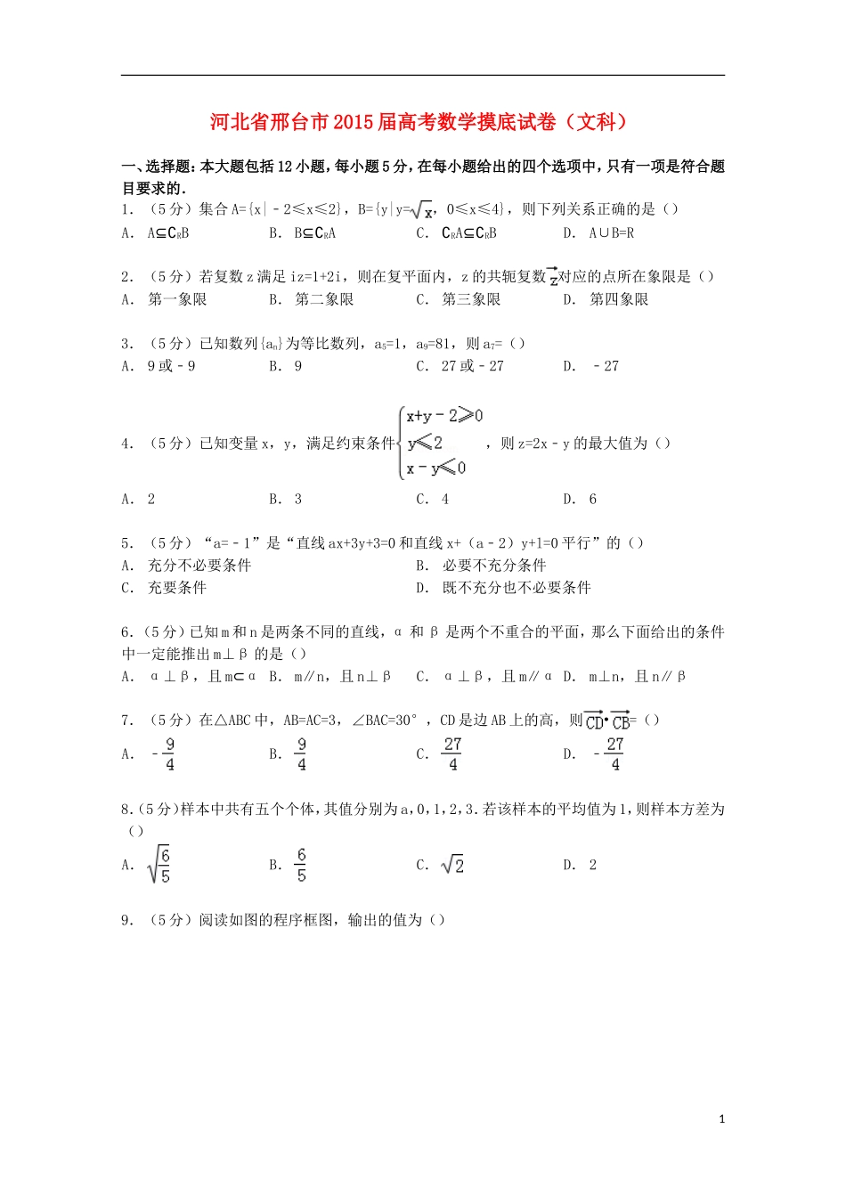 河北省邢台市高考数学摸底试卷 文（含解析）-人教版高三全册数学试题_第1页