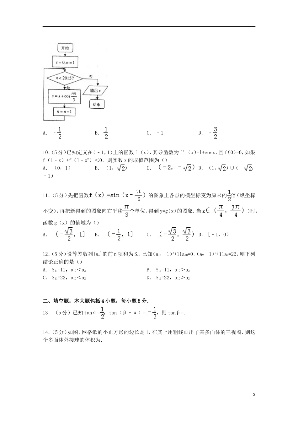 河北省邢台市高考数学摸底试卷 文（含解析）-人教版高三全册数学试题_第2页