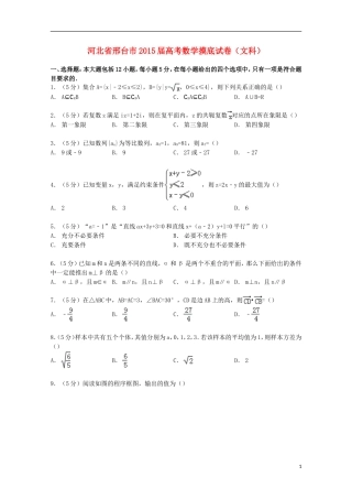 河北省邢台市高考数学摸底试卷 文（含解析）-人教版高三全册数学试题