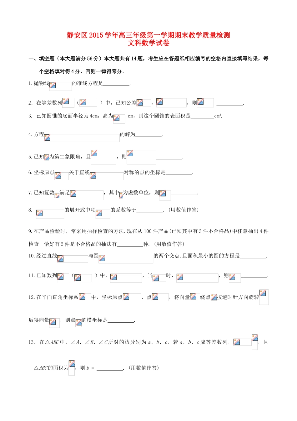 上海市静安区高三数学上学期期末教学质量检测试题 文-人教版高三全册数学试题_第1页