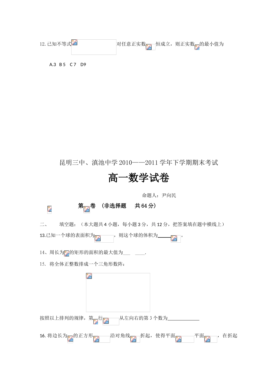 云南省昆明三中10-11学年高一数学下学期期末考试【会员独享】_第3页
