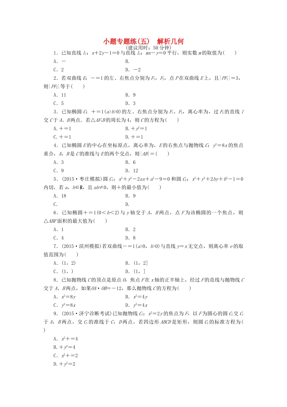 优化方案（山东专用）高考数学二轮复习 小题专题练（五）理-人教版高三全册数学试题_第1页