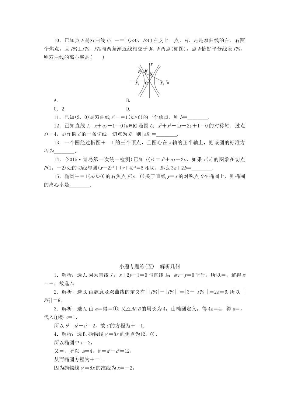 优化方案（山东专用）高考数学二轮复习 小题专题练（五）理-人教版高三全册数学试题_第2页