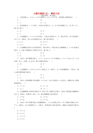 优化方案（山东专用）高考数学二轮复习 小题专题练（五）理-人教版高三全册数学试题