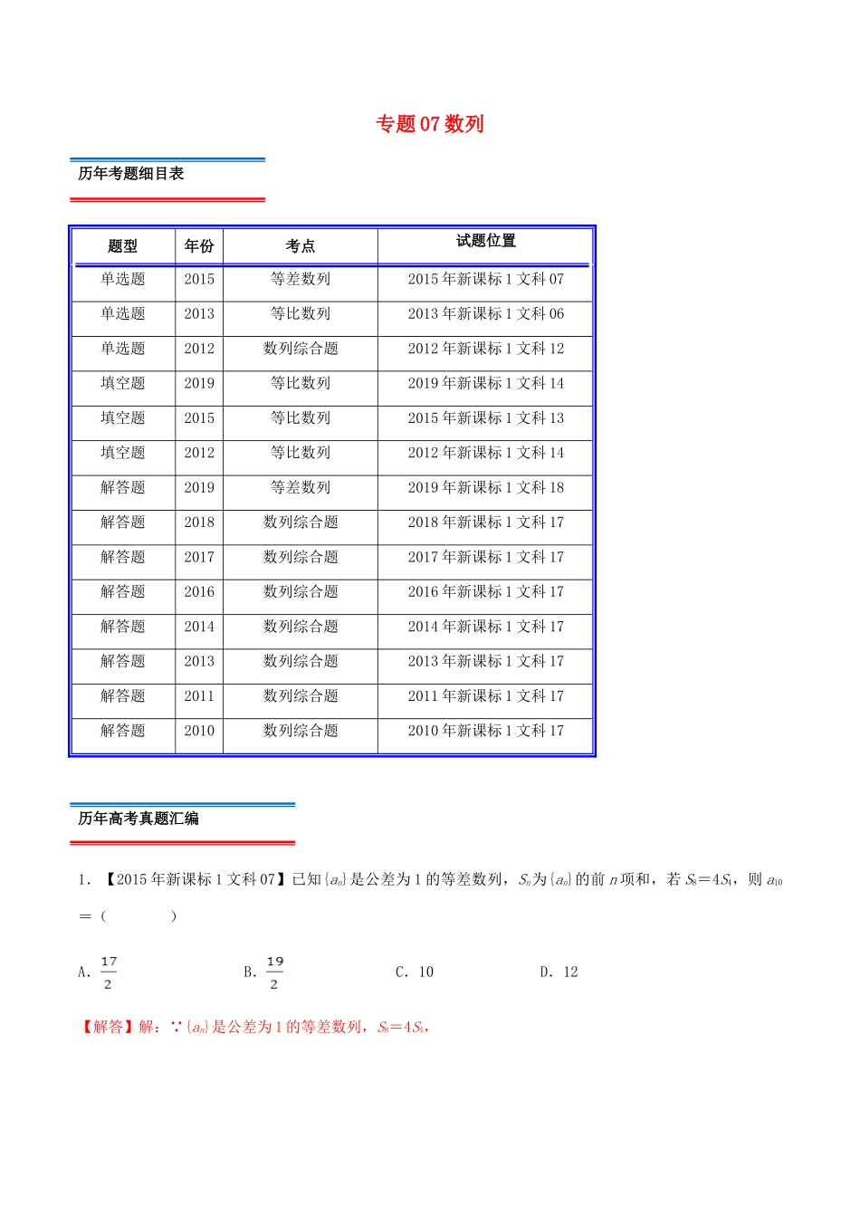 十年真题（-）高考数学真题分类汇编 专题07 数列 文（含解析）-人教版高三全册数学试题_第1页