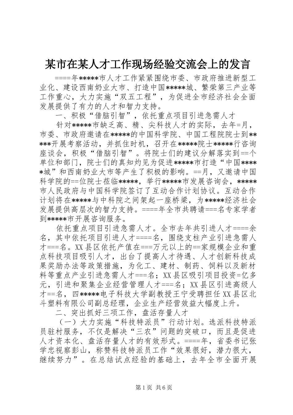 某市在某人才工作现场经验交流会上的发言稿_第1页