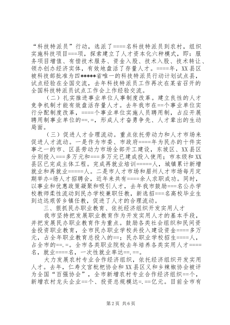 某市在某人才工作现场经验交流会上的发言稿_第2页