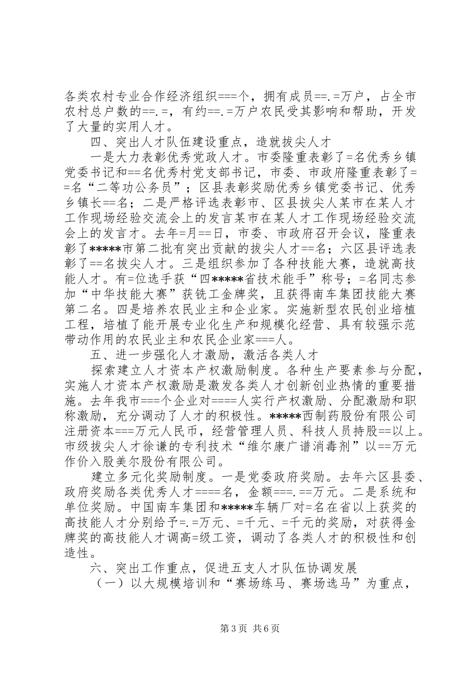 某市在某人才工作现场经验交流会上的发言稿_第3页