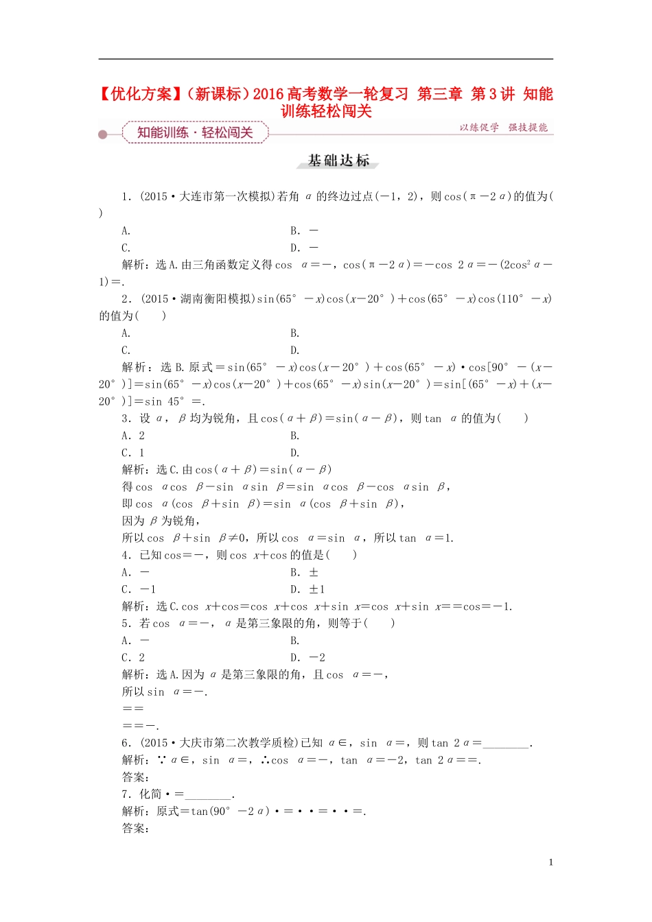 优化方案（新课标）高考数学一轮复习 第三章 第3讲 知能训练轻松闯关-人教版高三全册数学试题_第1页