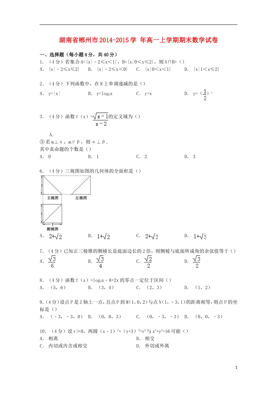 湖南省郴州市高一数学上学期期末试卷（含解析）-人教版高一全册数学试题_第1页
