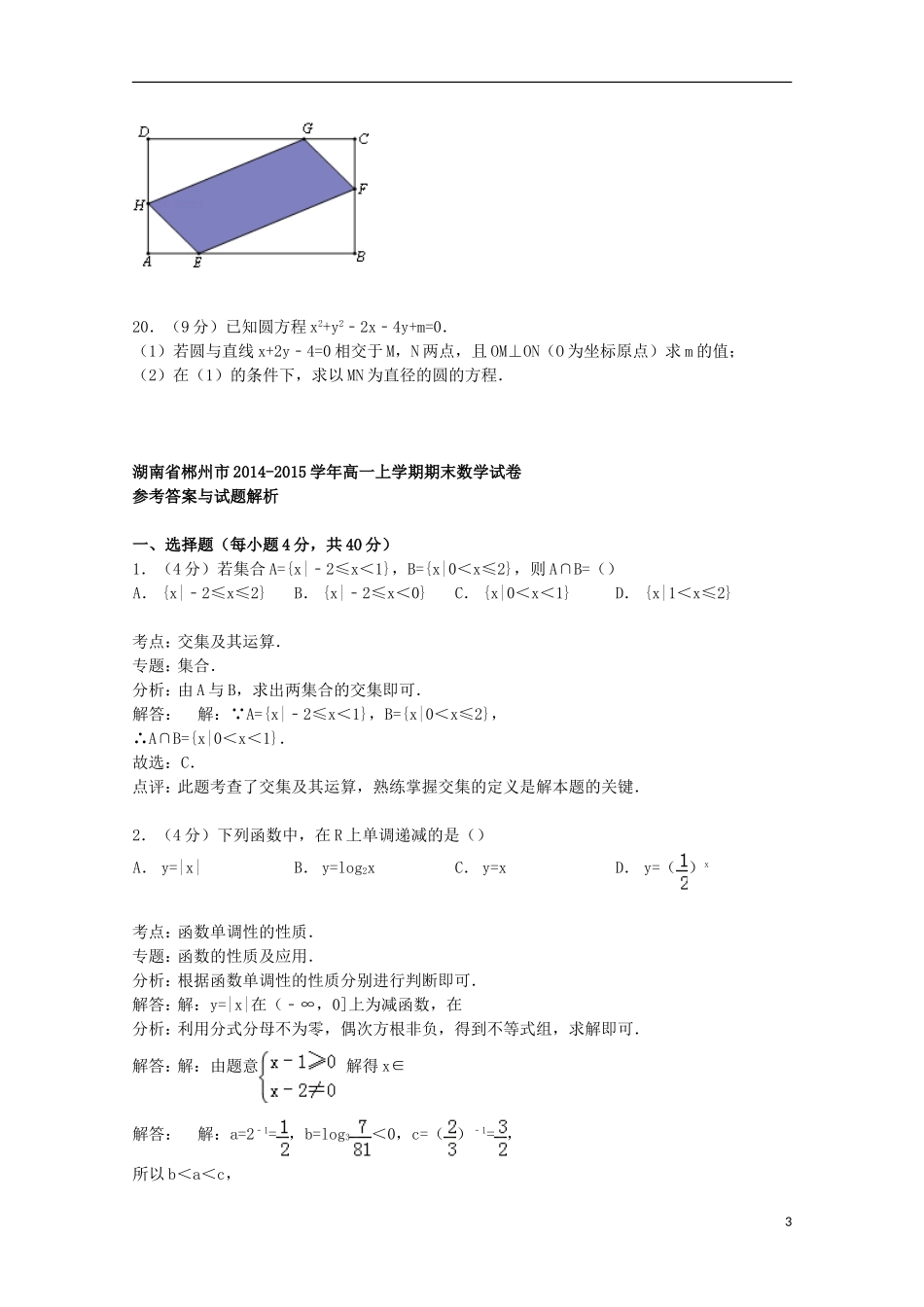 湖南省郴州市高一数学上学期期末试卷（含解析）-人教版高一全册数学试题_第3页