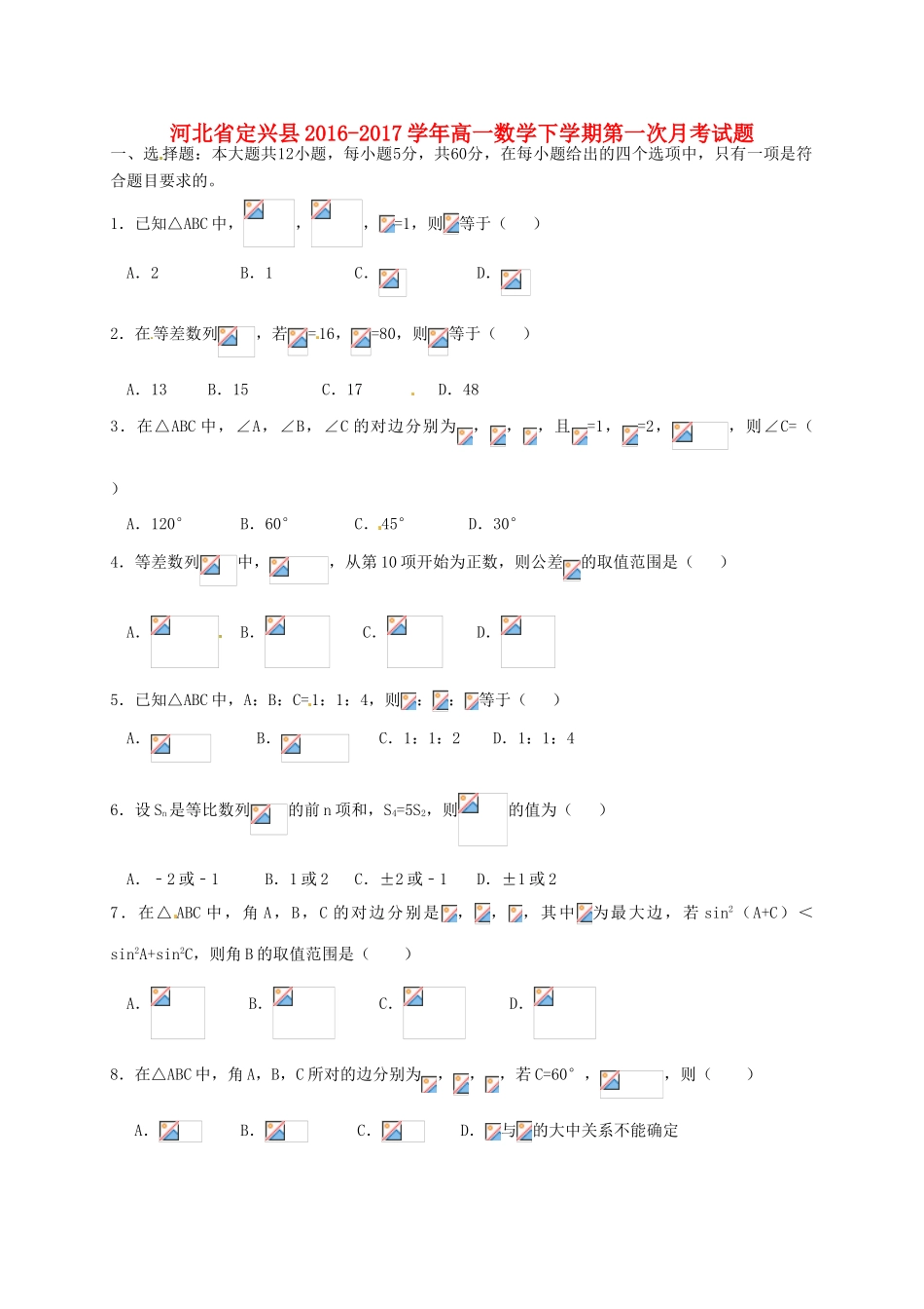 河北省定兴县高一数学下学期第一次月考试题-人教版高一全册数学试题_第1页