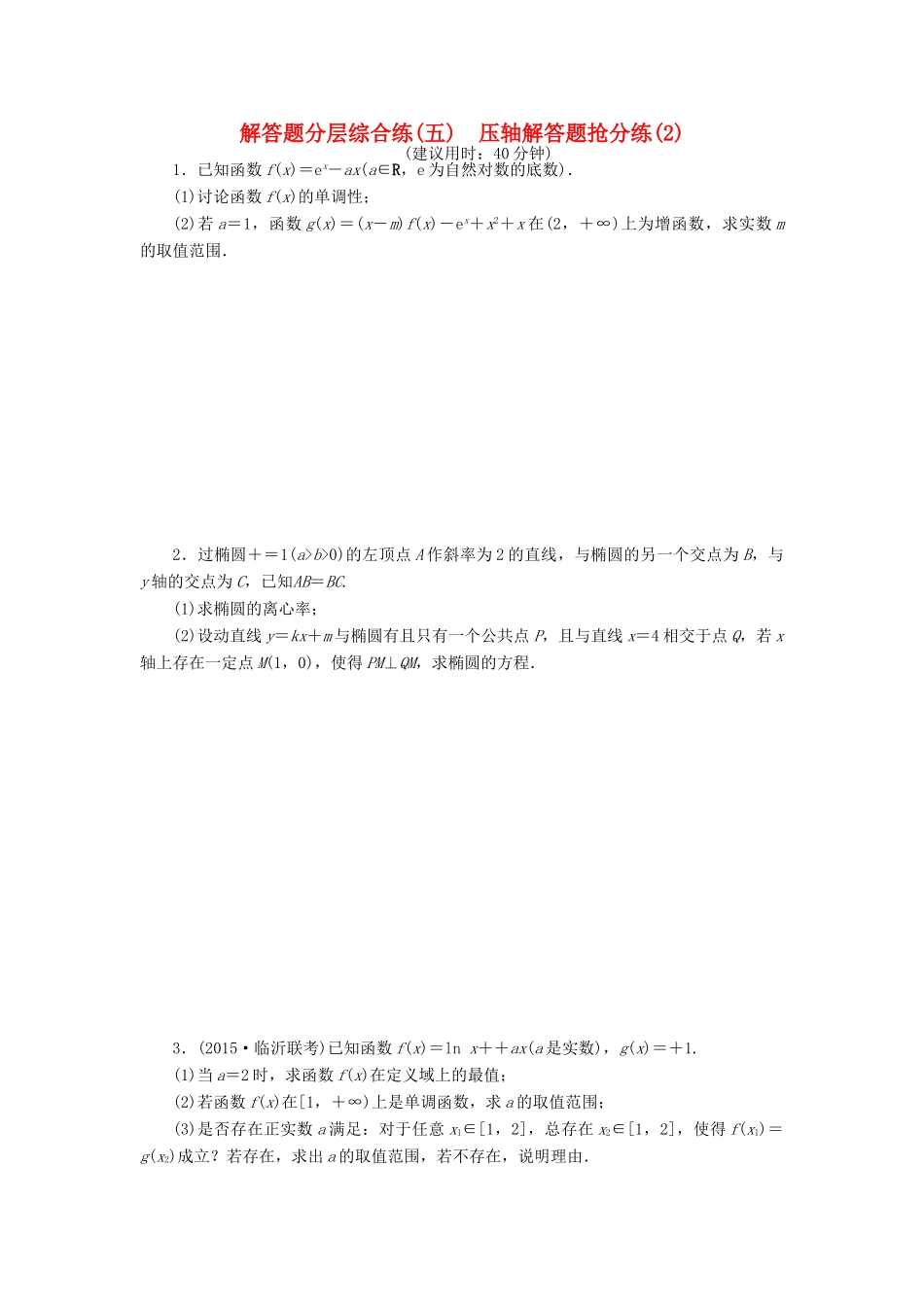 优化方案（山东专用）高考数学二轮复习 解答题分层综合练（五）理-人教版高三全册数学试题_第1页