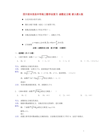 四川省木里县中学高三数学总复习 函数定义域 新人教A版
