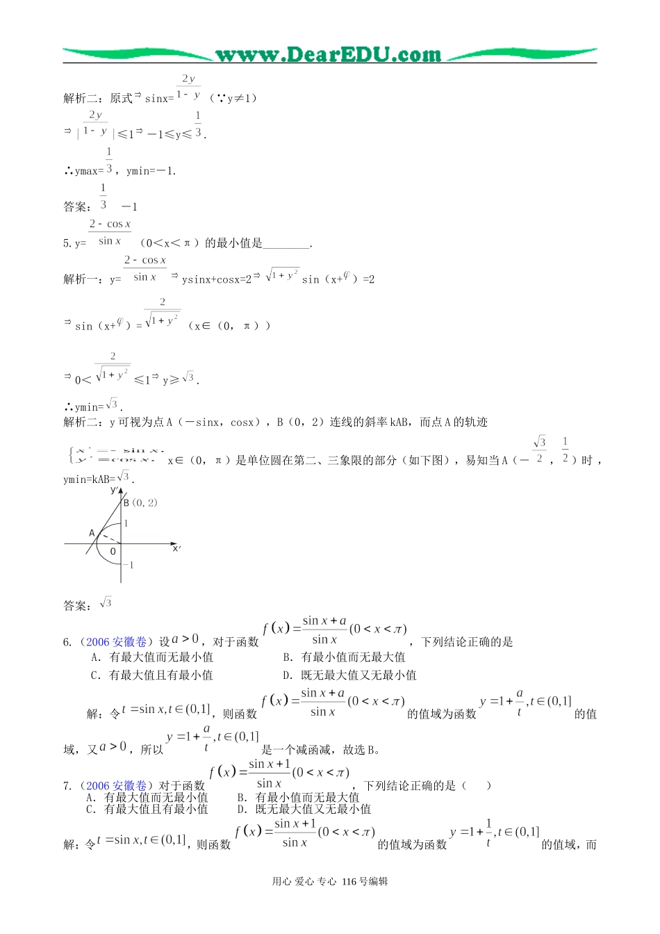 一线名师指点07年高考数学同步辅导第25讲三角函数的最值及综合应用_第3页