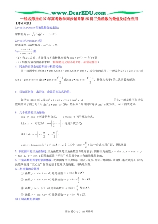 一线名师指点07年高考数学同步辅导第25讲三角函数的最值及综合应用
