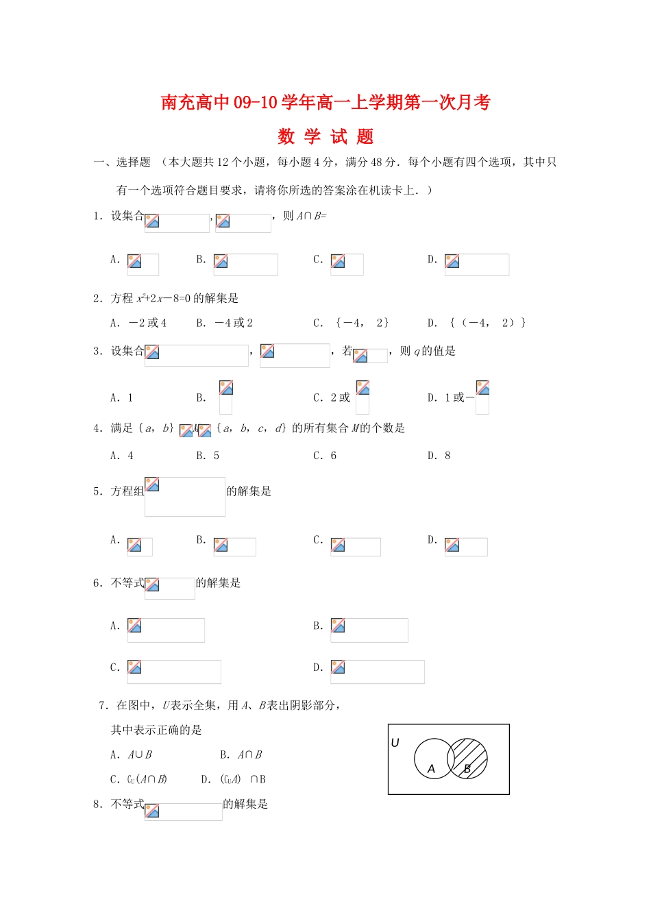 四川省南充高中09-10学年高一数学上学期第一次月考_第1页