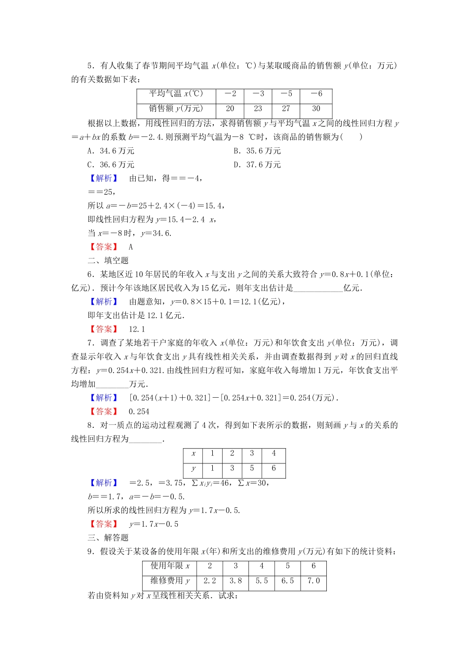 高中数学 第一章 统计 1.8 最小二乘估计学业分层测评 北师大版必修3-北师大版高一必修3数学试题_第2页