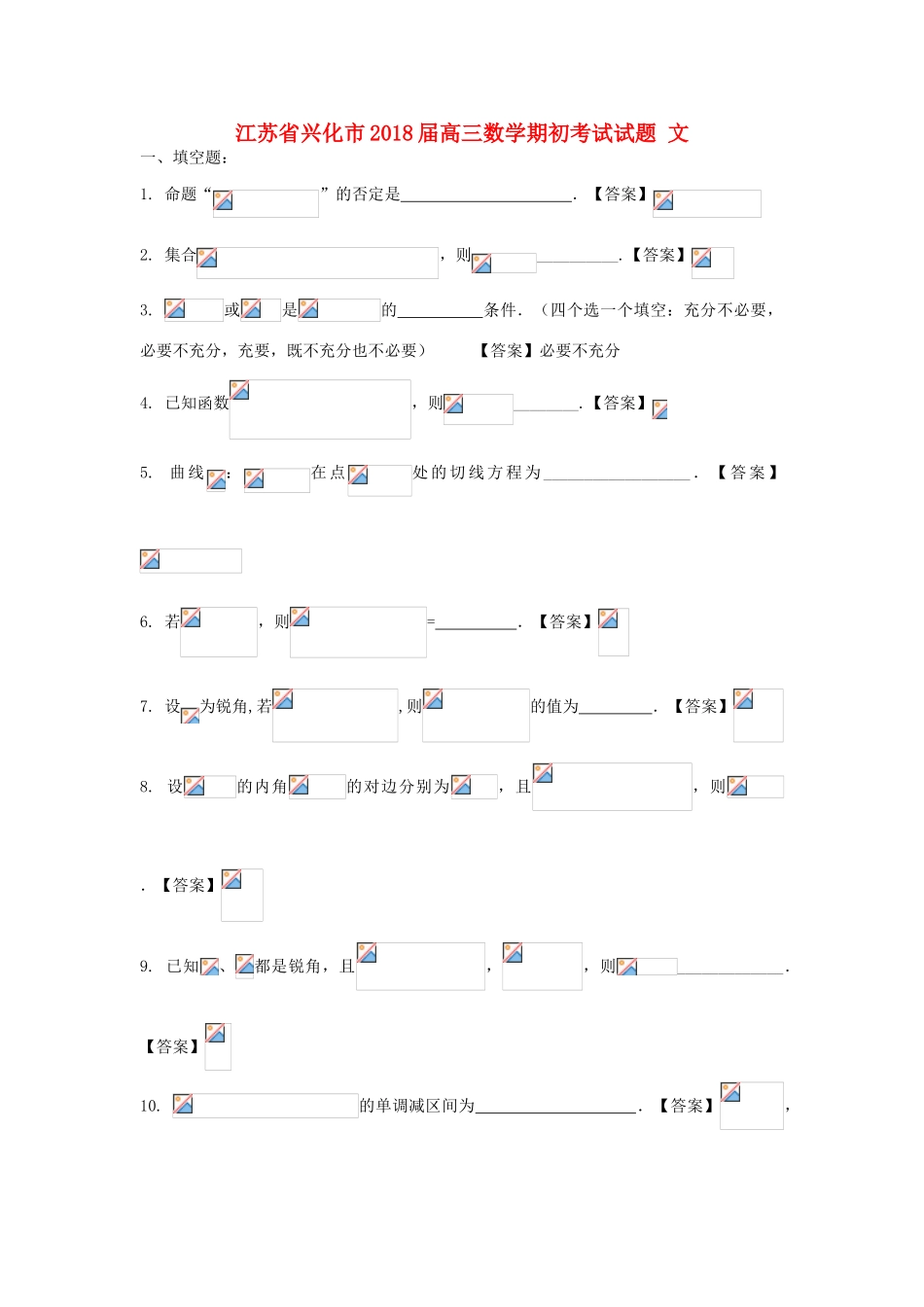江苏省兴化市高三数学期初考试试题 文-人教版高三全册数学试题_第1页