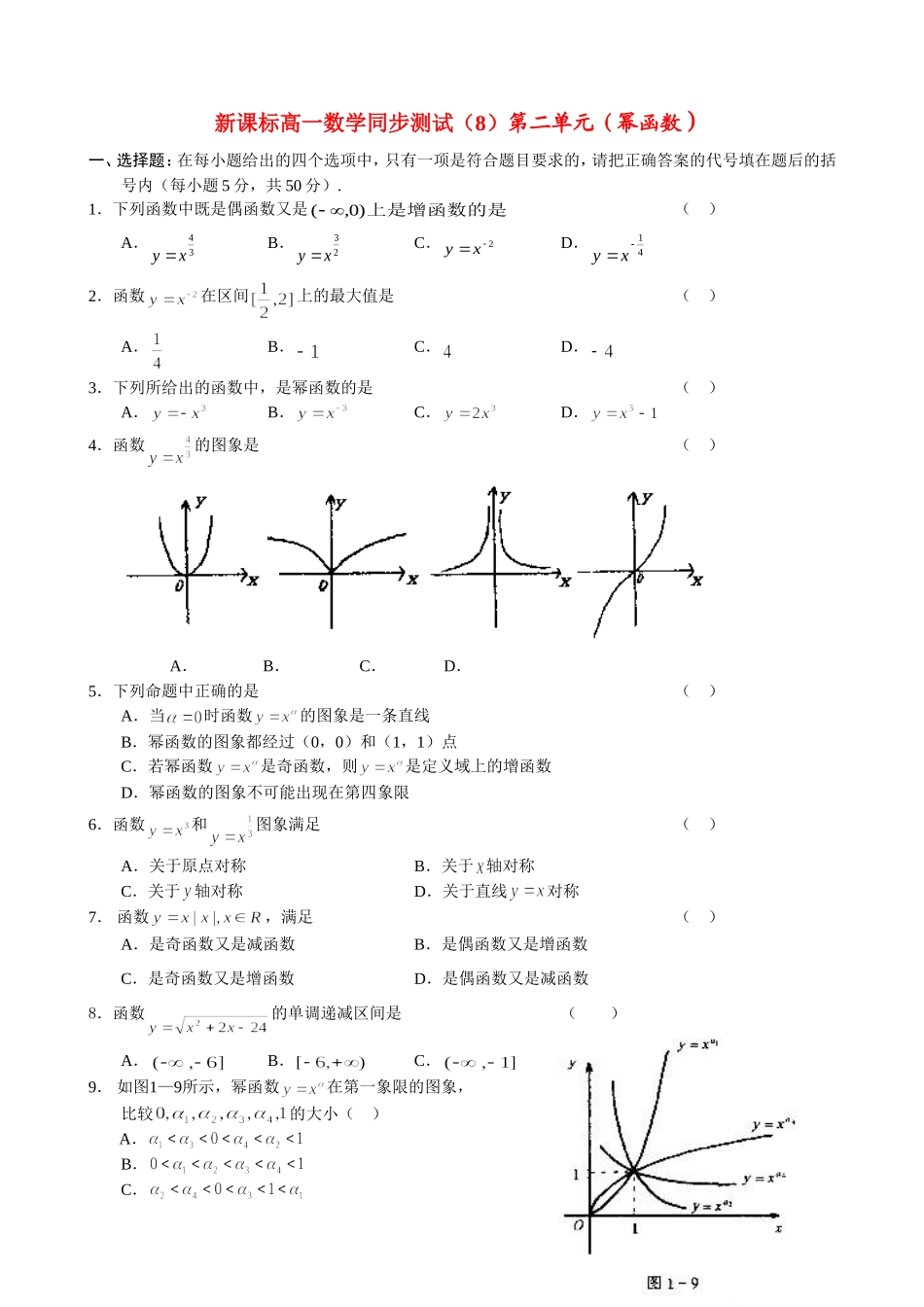 新人教A版高一数学同步测试（8）第二单元（幂函数）_第1页
