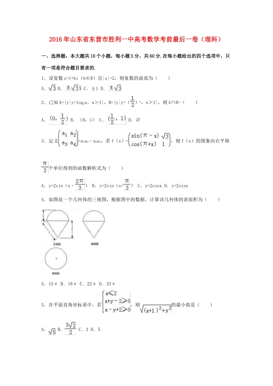 山东省东营市胜利一中高考数学考前最后一卷 理（含解析）-人教版高三全册数学试题_第1页