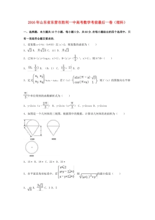 山东省东营市胜利一中高考数学考前最后一卷 理（含解析）-人教版高三全册数学试题
