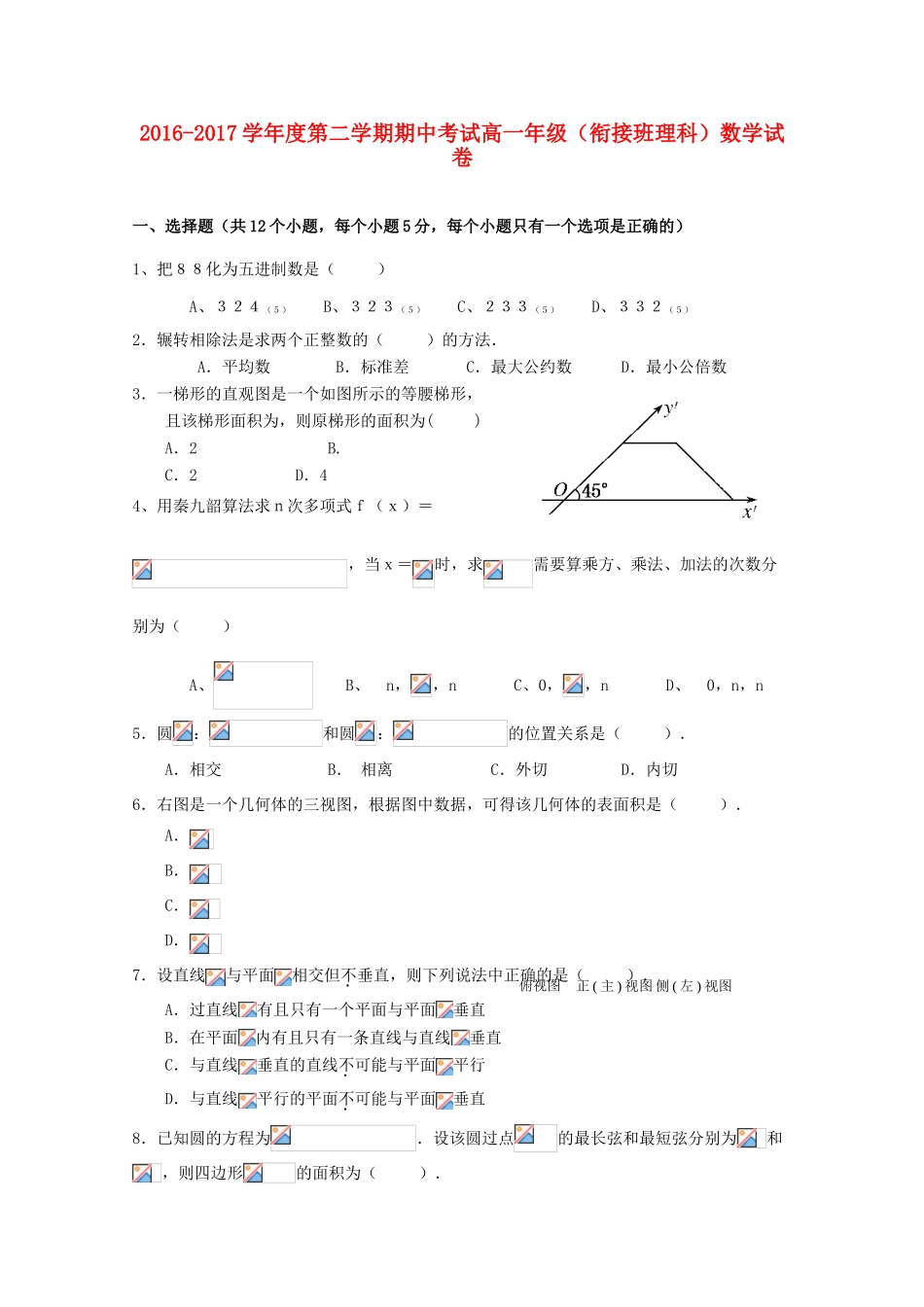 河北省张家口市高一数学下学期期中试题（衔接班）理-人教版高一全册数学试题_第1页