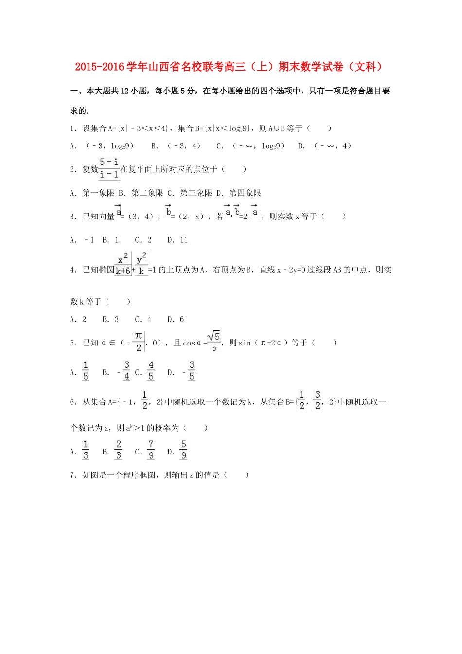 山西省名校联考高三数学上学期期末试卷 文（含解析）-人教版高三全册数学试题_第1页