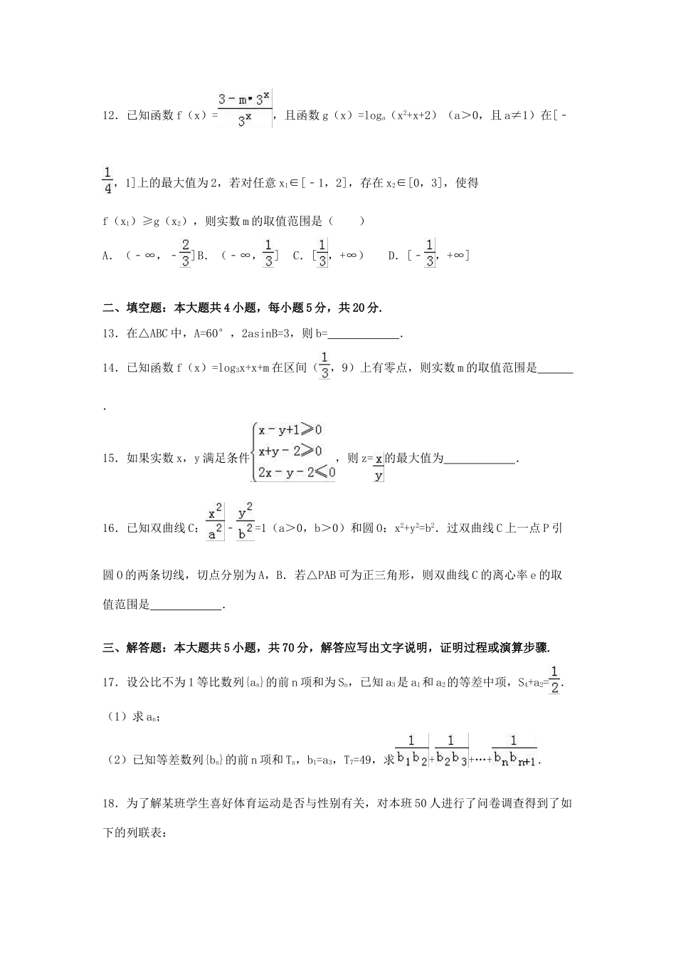 山西省名校联考高三数学上学期期末试卷 文（含解析）-人教版高三全册数学试题_第3页