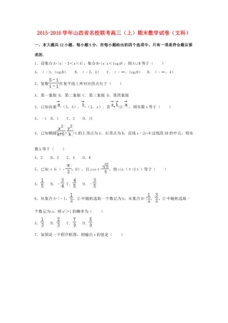 山西省名校联考高三数学上学期期末试卷 文（含解析）-人教版高三全册数学试题