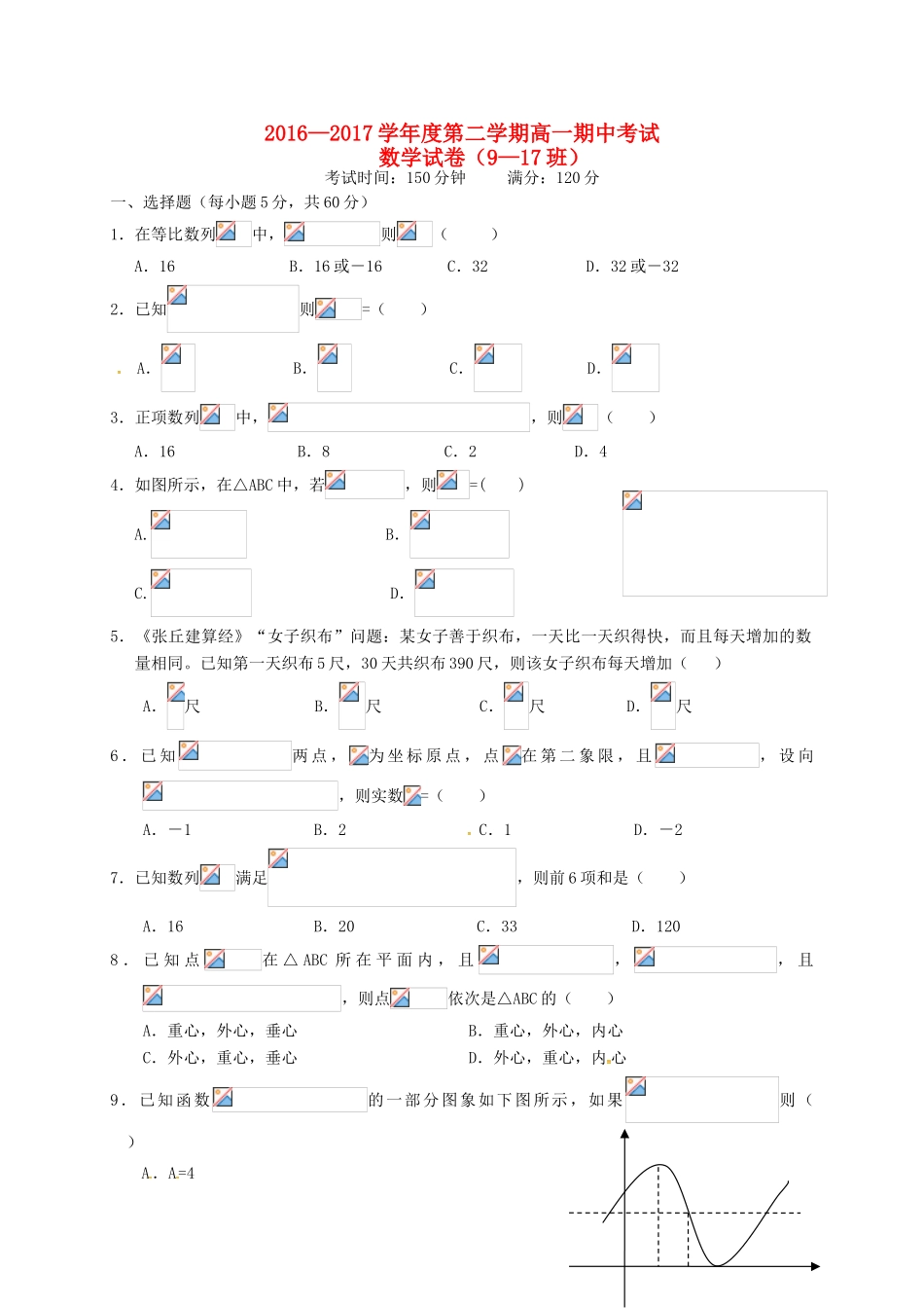江西省玉山县高一数学下学期期中试题（9-17班）-人教版高一全册数学试题_第1页