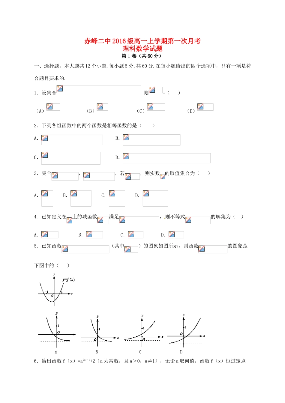 内蒙古赤峰二中高一数学上学期第一次（9月）月考试题 理-人教版高一全册数学试题_第1页