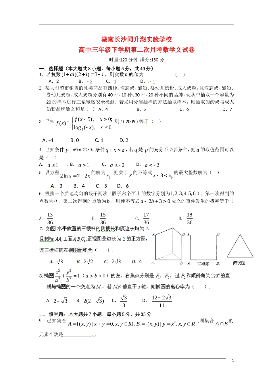 湖南省长沙同升湖实验学校高三数学下学期第二次月考 文 新人教A版_第1页