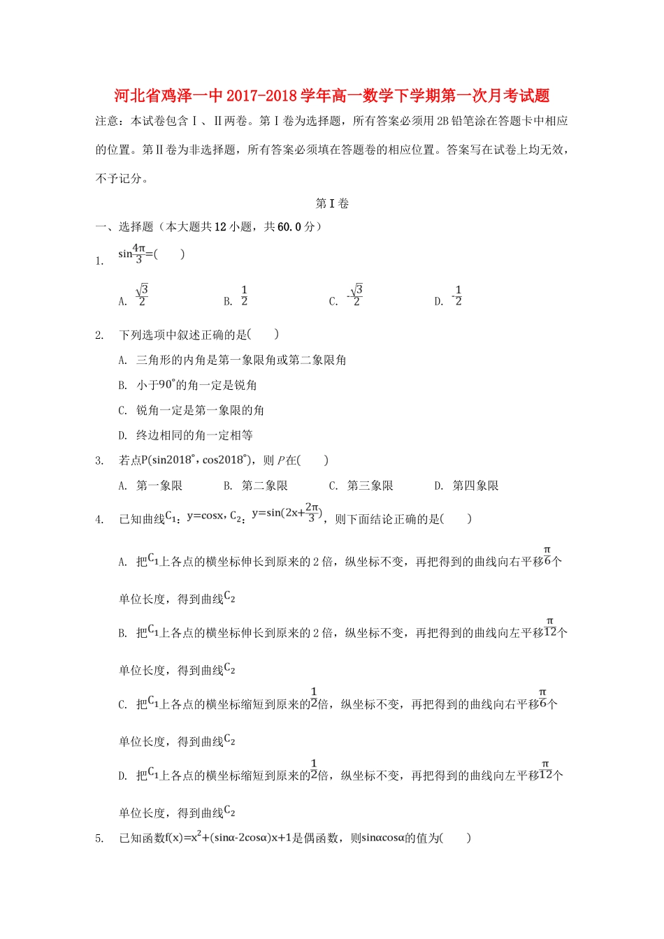 河北省邯郸市鸡泽县高一数学下学期第一次月考试题-人教版高一全册数学试题_第1页
