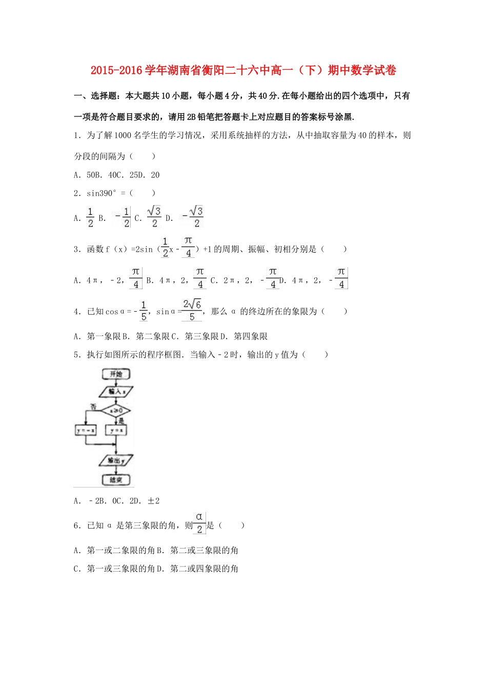 湖南省衡阳二十六中高一数学下学期期中试卷（含解析）-人教版高一全册数学试题_第1页
