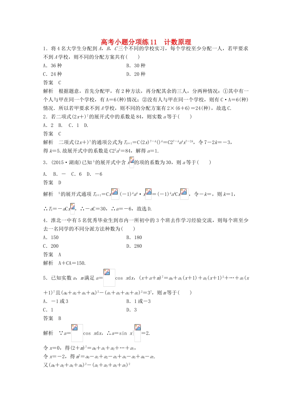 新（全国甲卷）高考数学三轮增分练 高考小题分项练11 计数原理 理-人教版高三全册数学试题_第1页