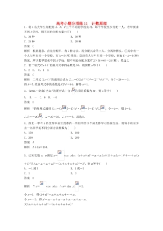 新（全国甲卷）高考数学三轮增分练 高考小题分项练11 计数原理 理-人教版高三全册数学试题