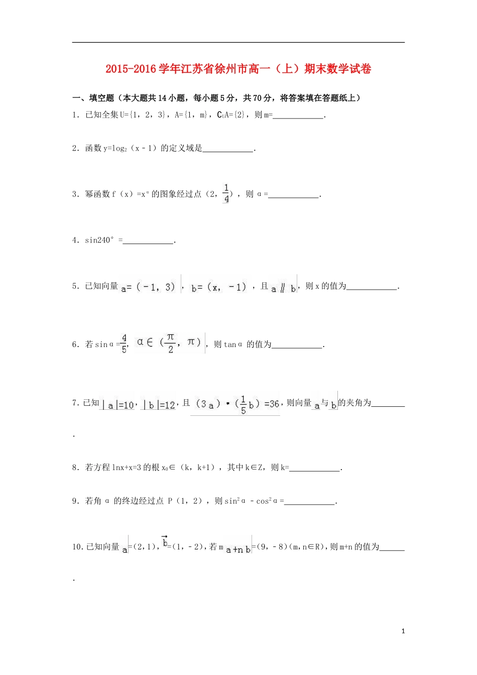 江苏省徐州市高一数学上学期期末试卷（含解析）-人教版高一全册数学试题_第1页