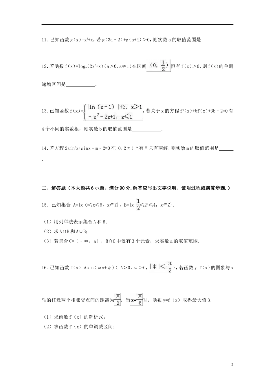 江苏省徐州市高一数学上学期期末试卷（含解析）-人教版高一全册数学试题_第2页