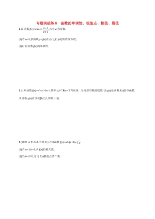 新高考数学二轮总复习 专题突破练8 函数的单调性、极值点、极值、最值（含解析）-人教版高三全册数学试题