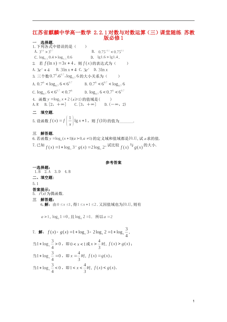 江苏省麒麟中学高中数学 2.2.1对数与对数运算（三）课堂随练 苏教版必修1_第1页