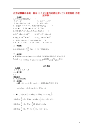 江苏省麒麟中学高中数学 2.2.1对数与对数运算（三）课堂随练 苏教版必修1