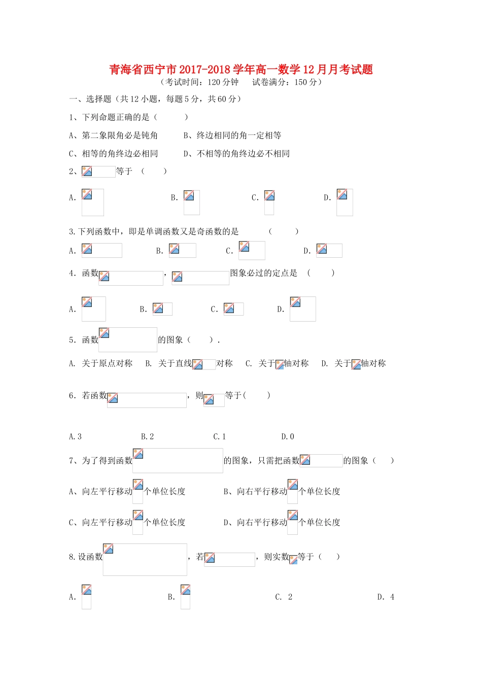 青海省西宁市高一数学12月月考试题-人教版高一全册数学试题_第1页