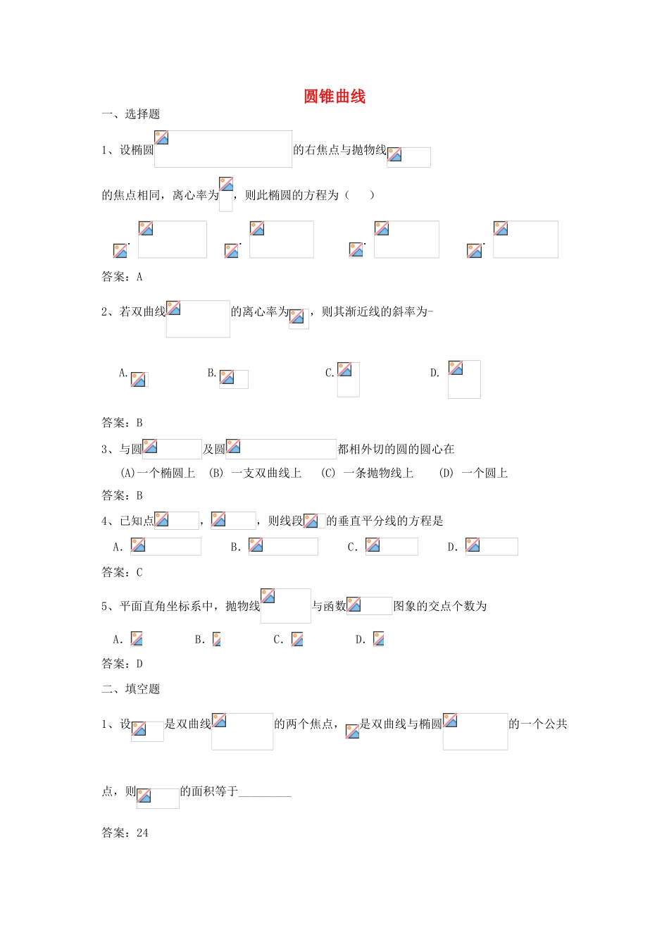 广东省高考数学二轮复习 16圆锥曲线课时检测-人教版高三全册数学试题_第1页