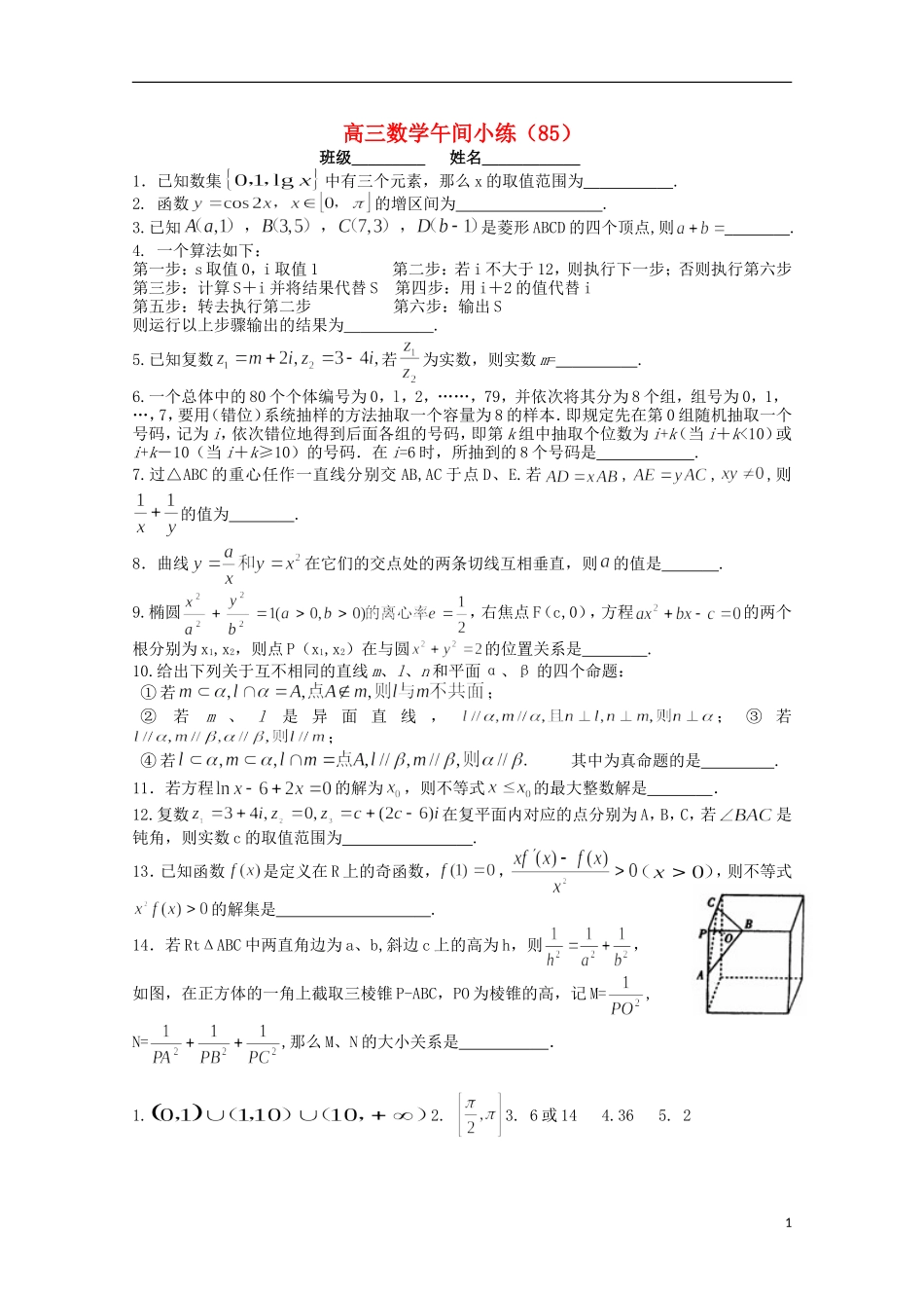 江苏省宿迁市剑桥国际学校高三数学午练（85） 苏教版_第1页