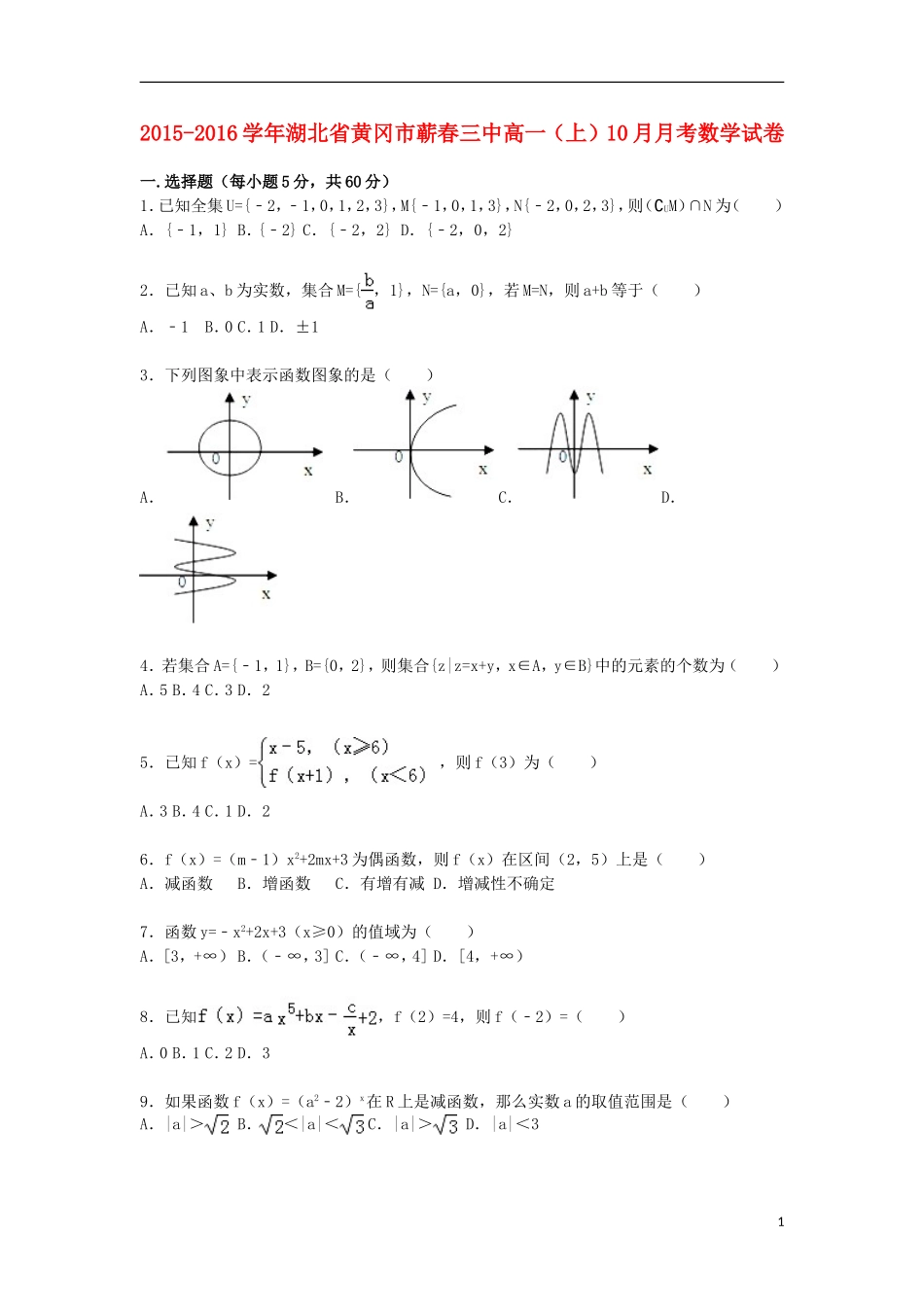 湖北省黄冈市蕲春三中高一数学上学期10月月考试卷（含解析）-人教版高一全册数学试题_第1页