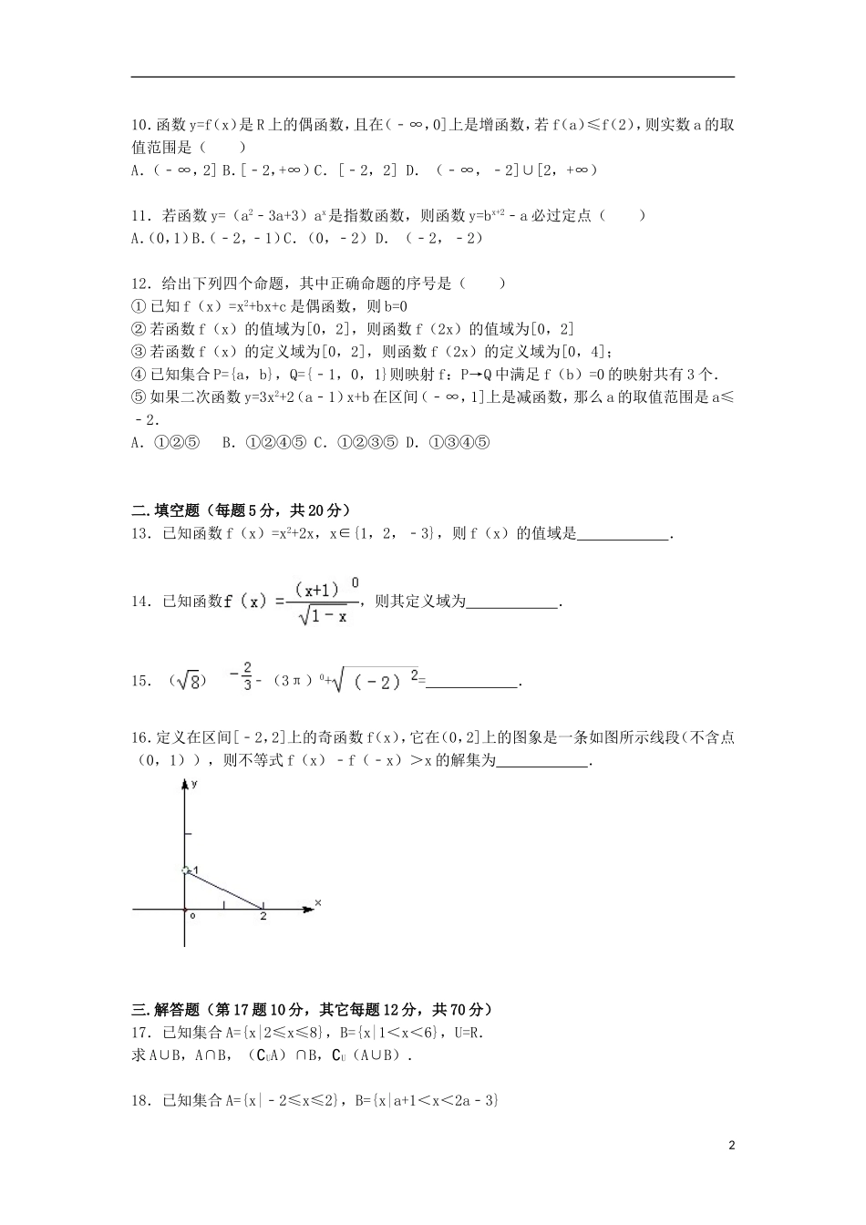 湖北省黄冈市蕲春三中高一数学上学期10月月考试卷（含解析）-人教版高一全册数学试题_第2页