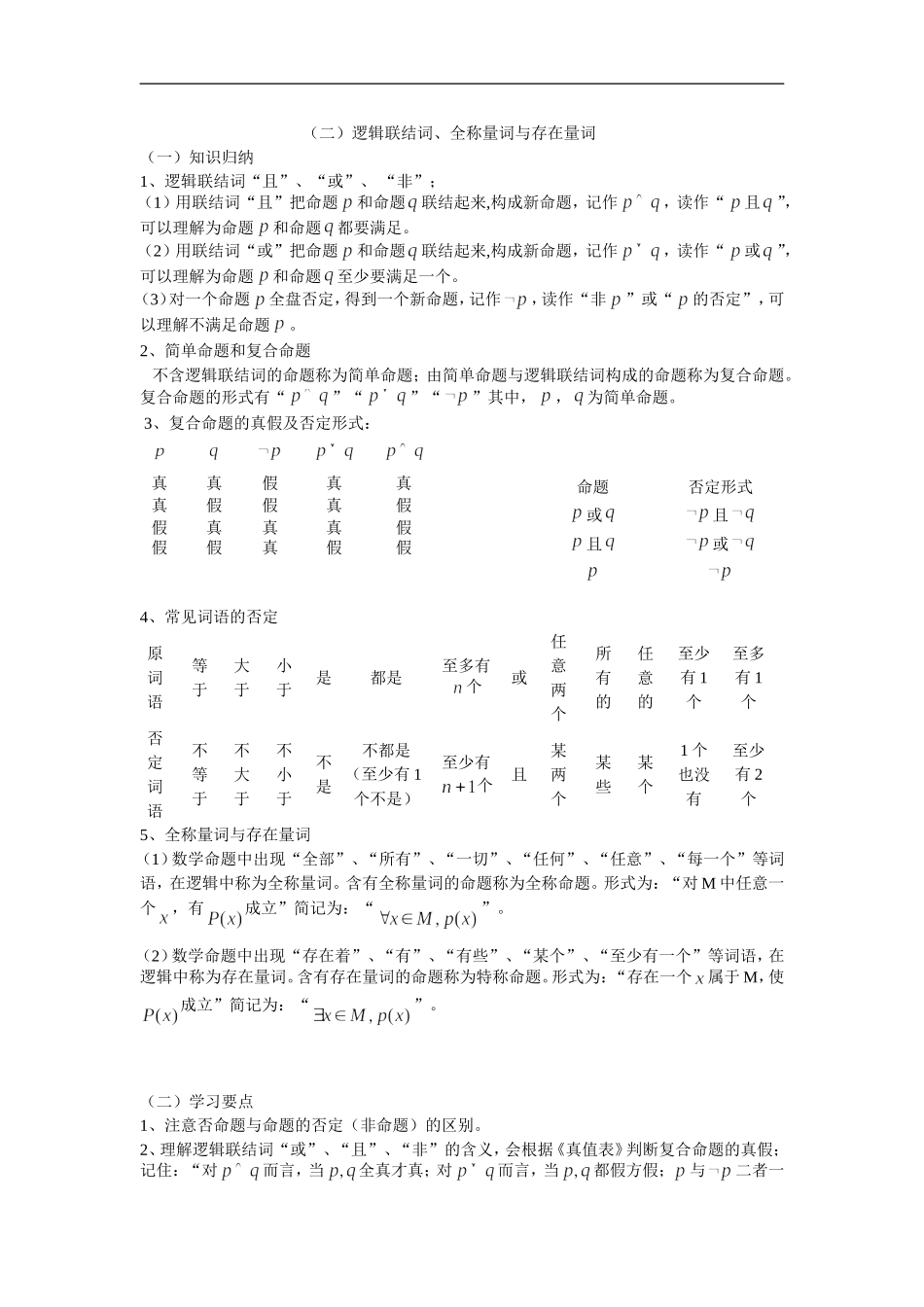广东饶平二中高三数学高考一轮复习：逻辑联结词、全称量词与存在量词(2)_第1页