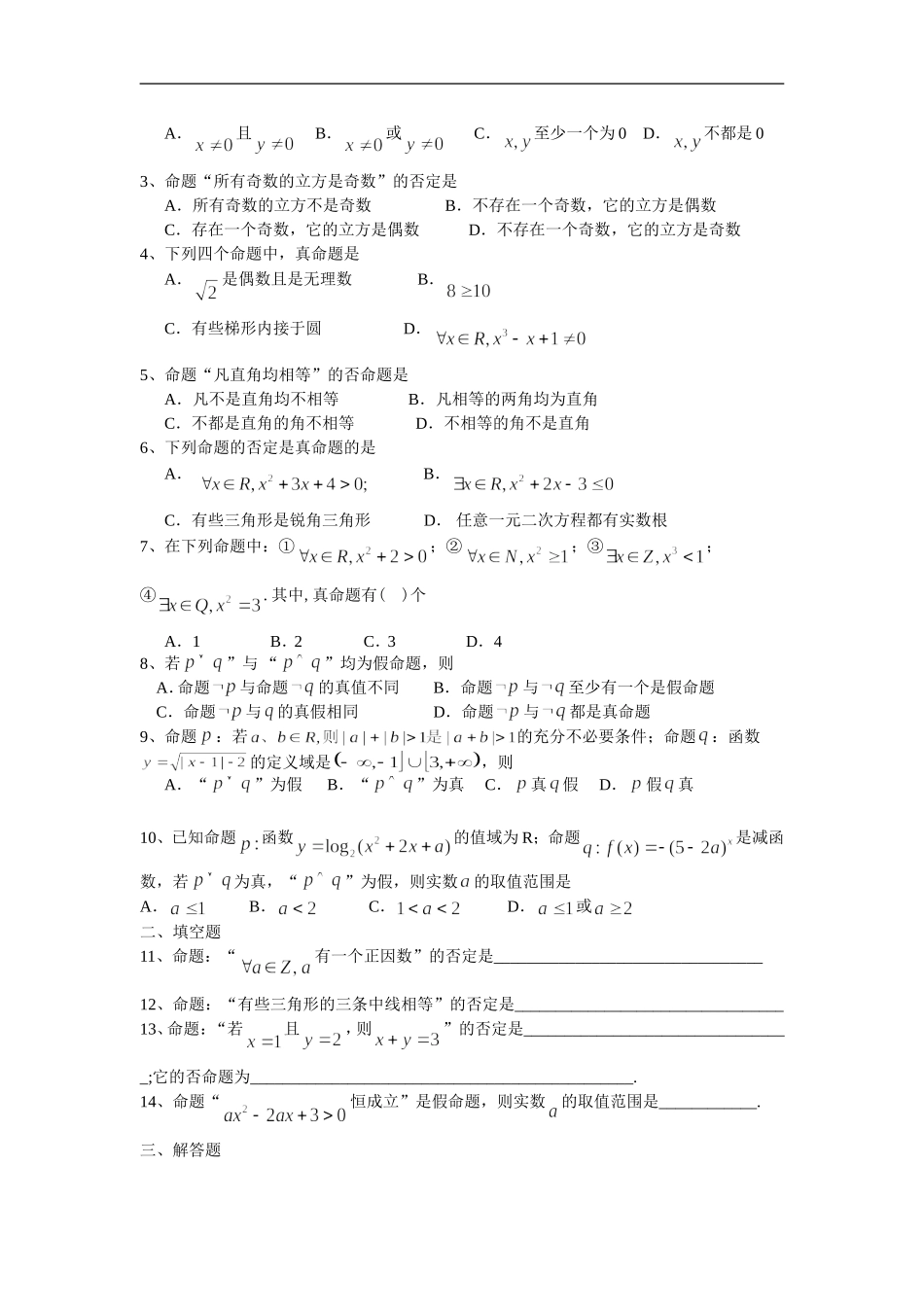 广东饶平二中高三数学高考一轮复习：逻辑联结词、全称量词与存在量词(2)_第3页